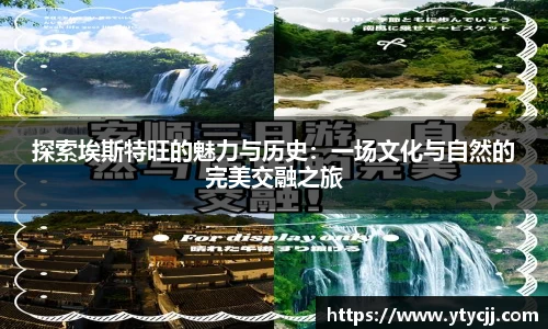 米兰探索埃斯特旺的魅力与历史：一场文化与自然的完美交融之旅