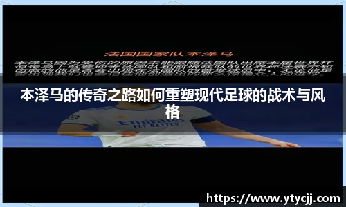 米兰本泽马的传奇之路如何重塑现代足球的战术与风格