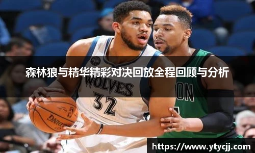 米兰森林狼与精华精彩对决回放全程回顾与分析