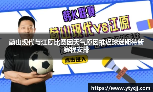 蔚山现代与江原比赛因天气原因推迟球迷期待新赛程安排