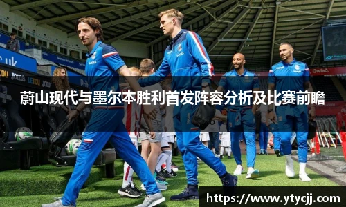 蔚山现代与墨尔本胜利首发阵容分析及比赛前瞻