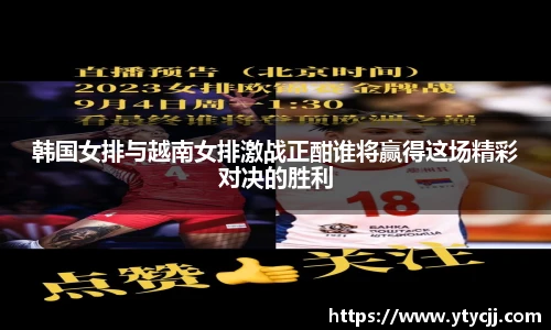 韩国女排与越南女排激战正酣谁将赢得这场精彩对决的胜利