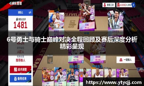 6号勇士与骑士巅峰对决全程回顾及赛后深度分析精彩呈现